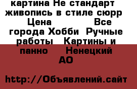 картина-Не стандарт...живопись в стиле сюрр) › Цена ­ 35 000 - Все города Хобби. Ручные работы » Картины и панно   . Ненецкий АО